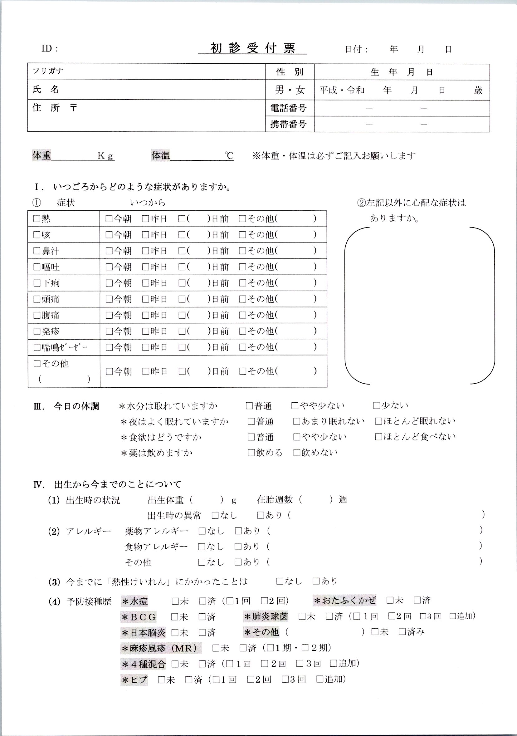 小児科問診票